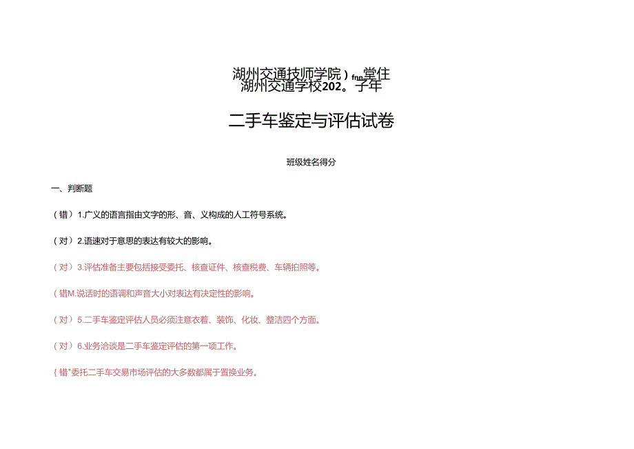 二手车鉴定评估师第一单元出卷.docx_第1页