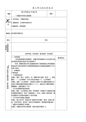 三年级下册信息技术教案－3单元 第17课 校刊制作设置艺术字的三维效果清华版.docx