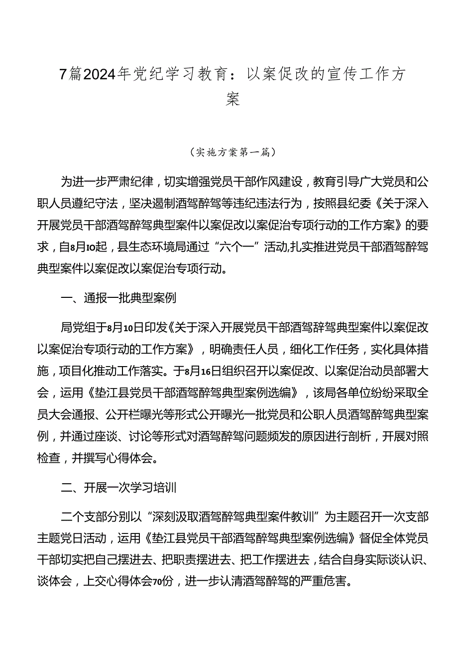 7篇2024年党纪学习教育：以案促改的宣传工作方案.docx_第1页