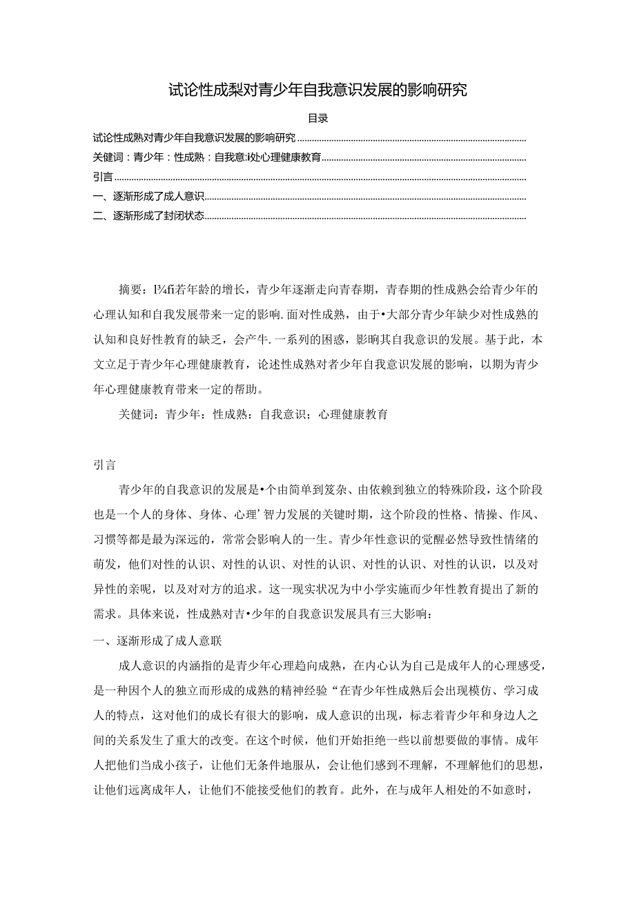 【《试论性成熟对青少年自我意识发展的影响探析》1700字】.docx_第1页