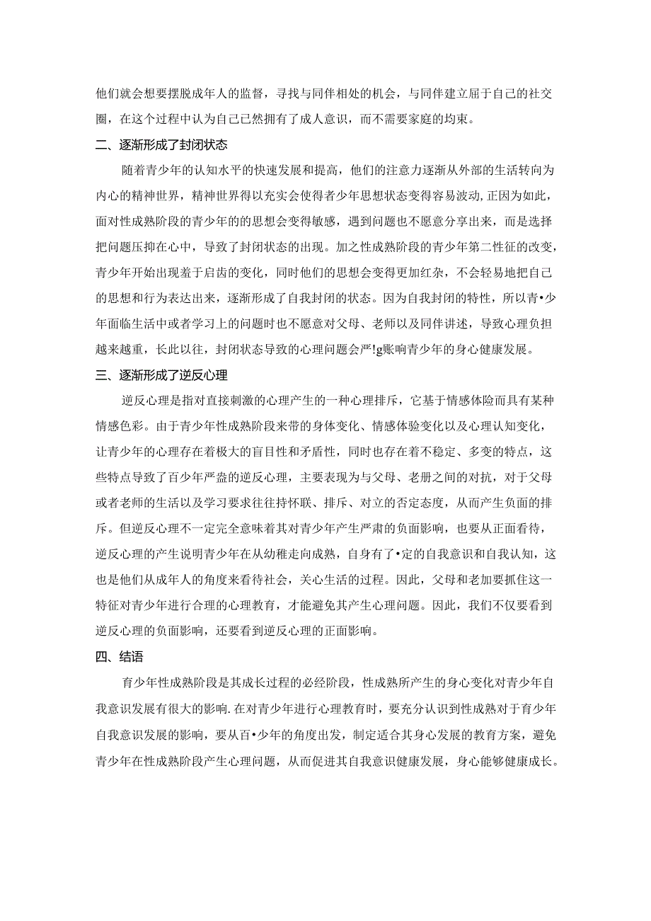 【《试论性成熟对青少年自我意识发展的影响探析》1700字】.docx_第2页