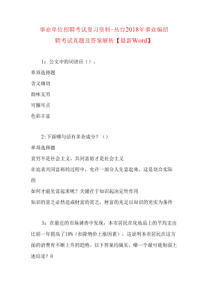 事业单位招聘考试复习资料-丛台2018年事业编招聘考试真题及答案解析【最新word】_1.docx