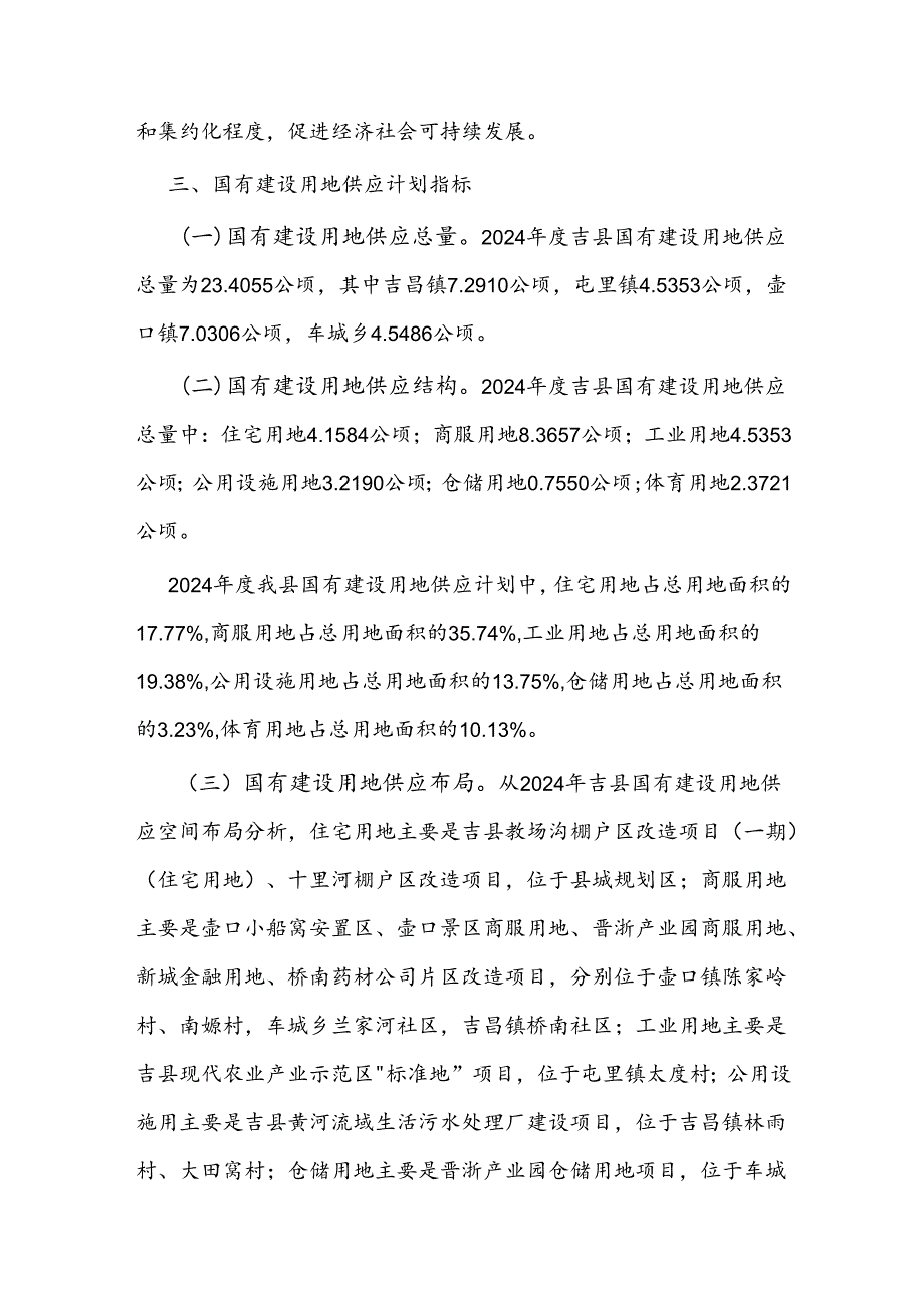 吉县2024年度国有建设用地供应计划.docx_第3页