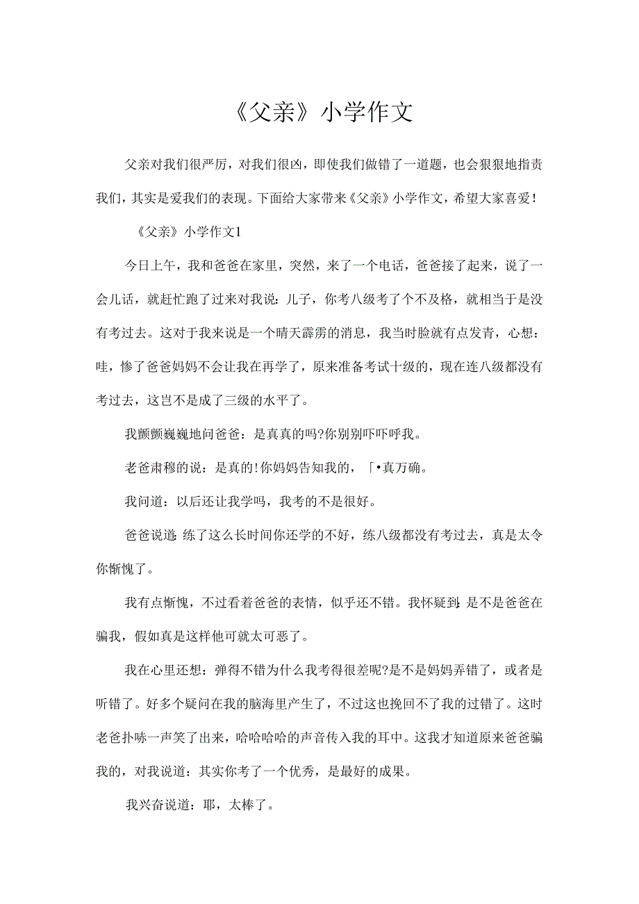 《父亲》小学作文.docx_第1页