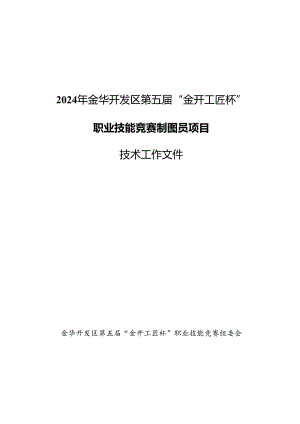 2024年金华开发区第五届“金开工匠杯”职业技能竞赛制图员项目技术工作文件.docx