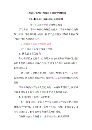 《国家公务员行为规范》课程授课提纲.docx