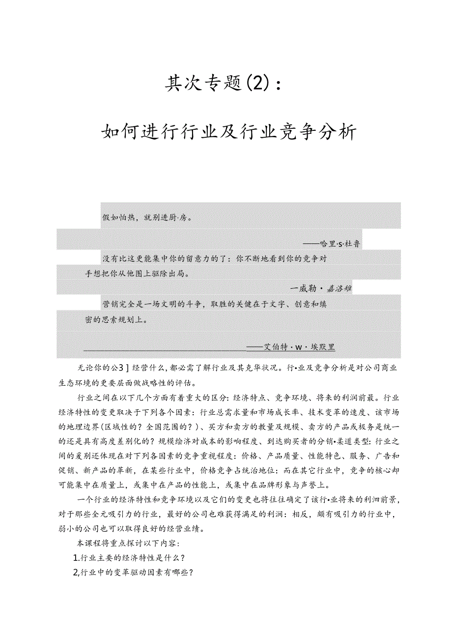 MBA《营销管理》第二专题：行业与行业竞争分析.docx_第1页