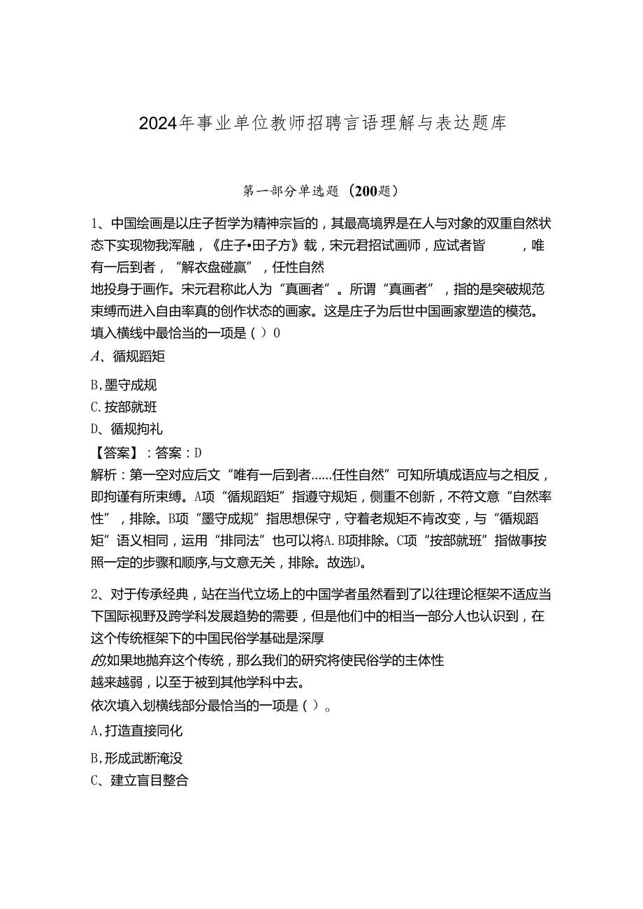 2024年事业单位教师招聘言语理解与表达题库附答案（培优b卷）.docx_第1页