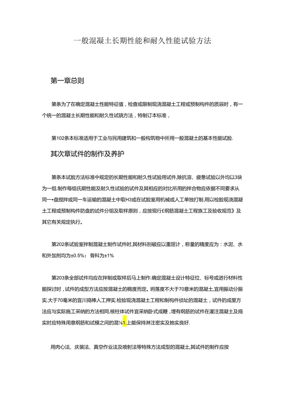 2024普通混凝土长期性能和耐久性能试验方法.docx_第1页