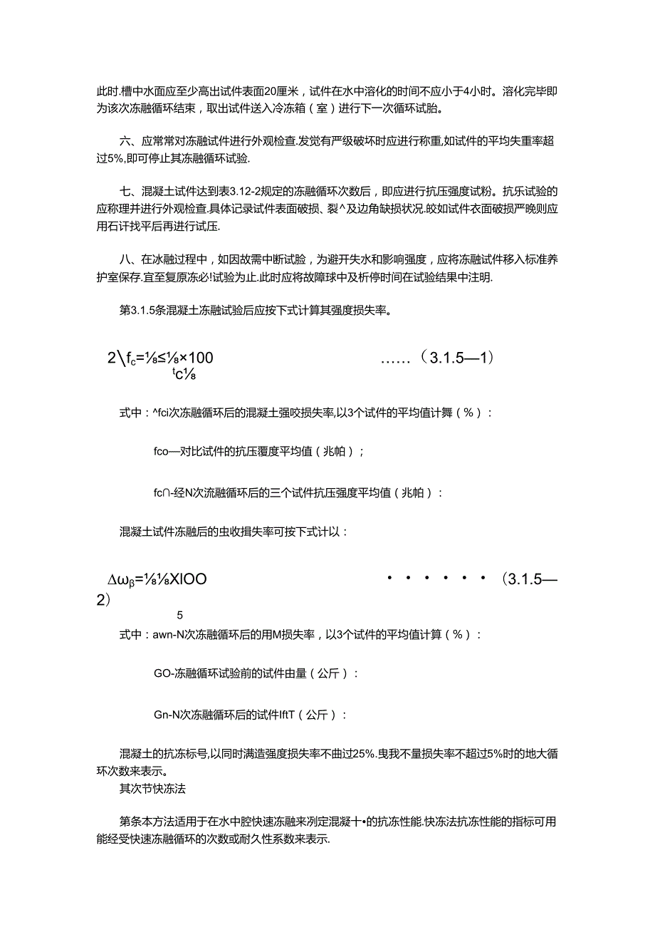 2024普通混凝土长期性能和耐久性能试验方法.docx_第3页