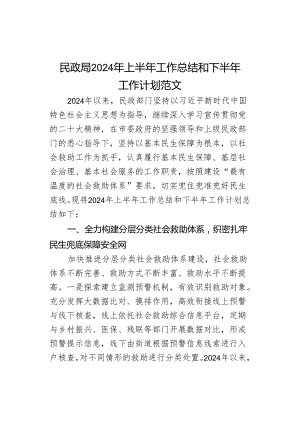 2024年上半年工作总结和下半年工作计划汇报报告局.docx