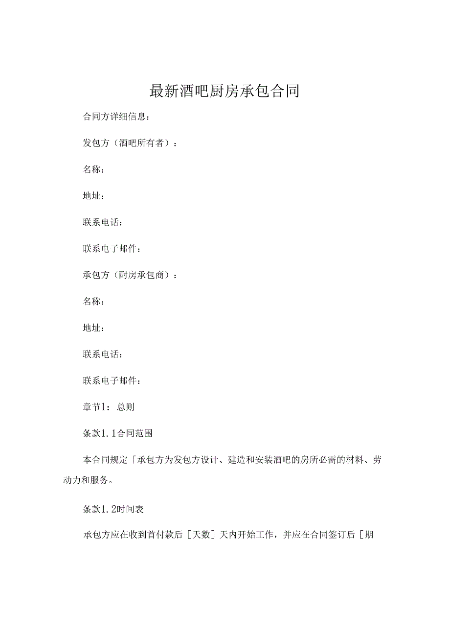 最新酒吧厨房承包合同实用 (6).docx_第1页