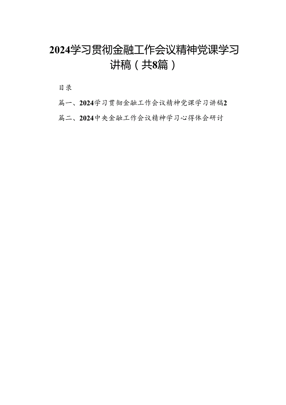 2024学习贯彻金融工作会议精神党课学习讲稿范文八篇供参考.docx_第1页