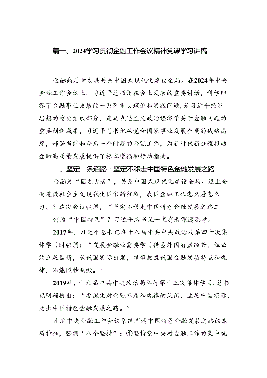 2024学习贯彻金融工作会议精神党课学习讲稿范文八篇供参考.docx_第2页