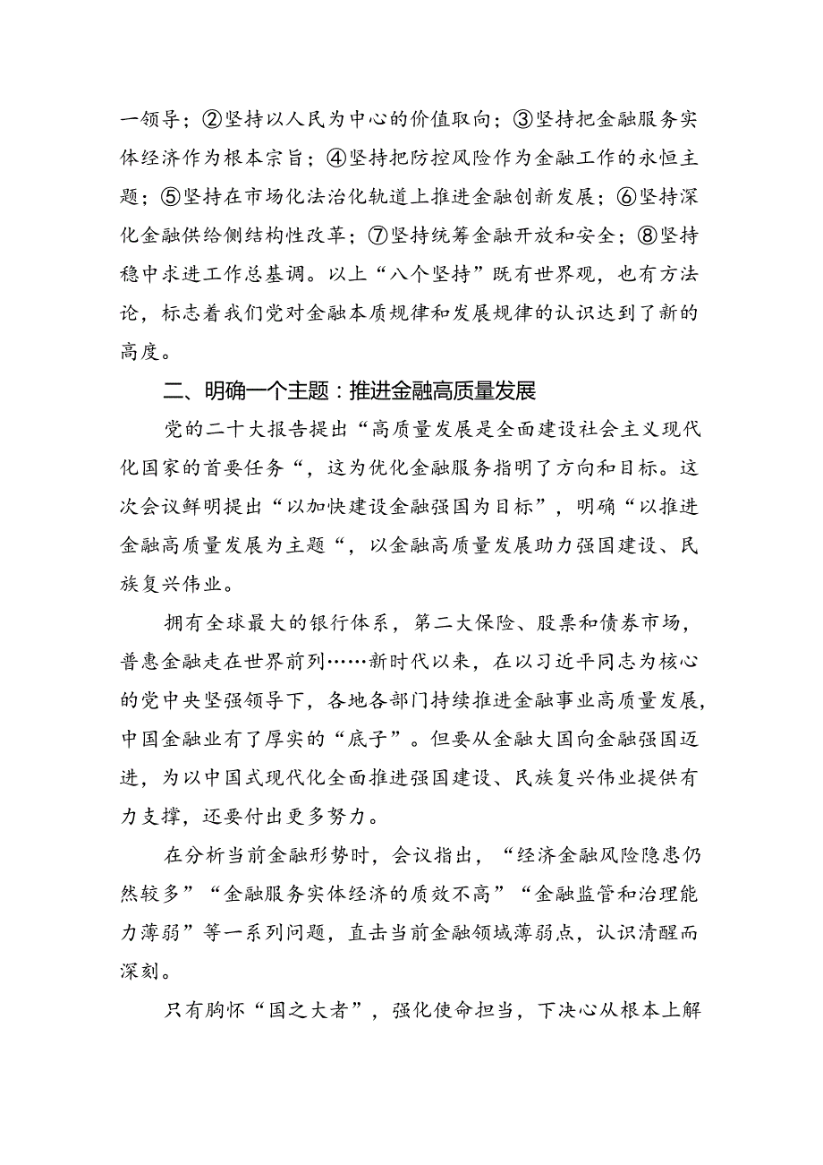 2024学习贯彻金融工作会议精神党课学习讲稿范文八篇供参考.docx_第3页