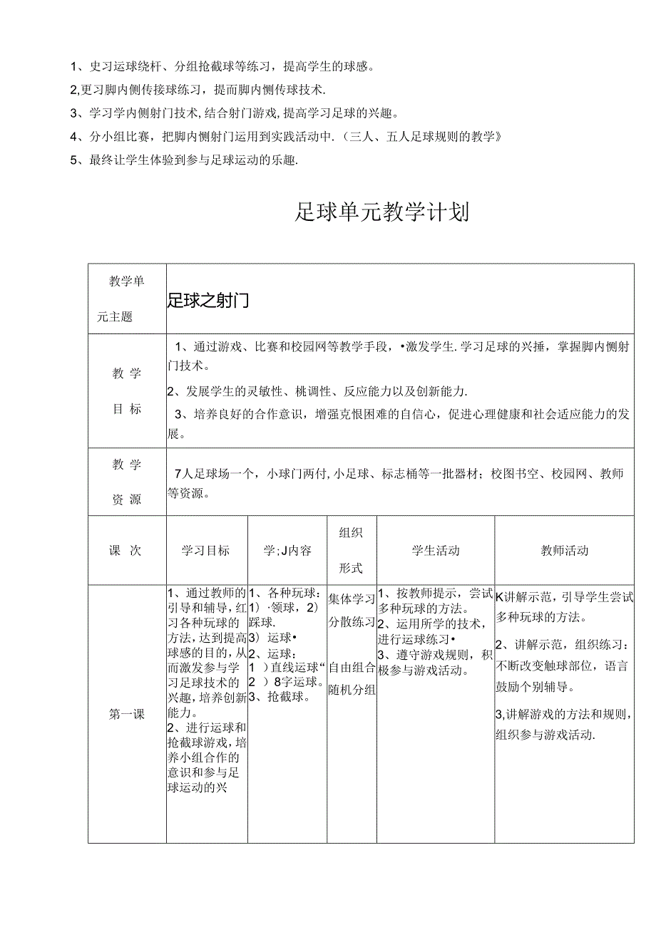 小学体育《足球》单元教学设计（5页）.docx_第2页