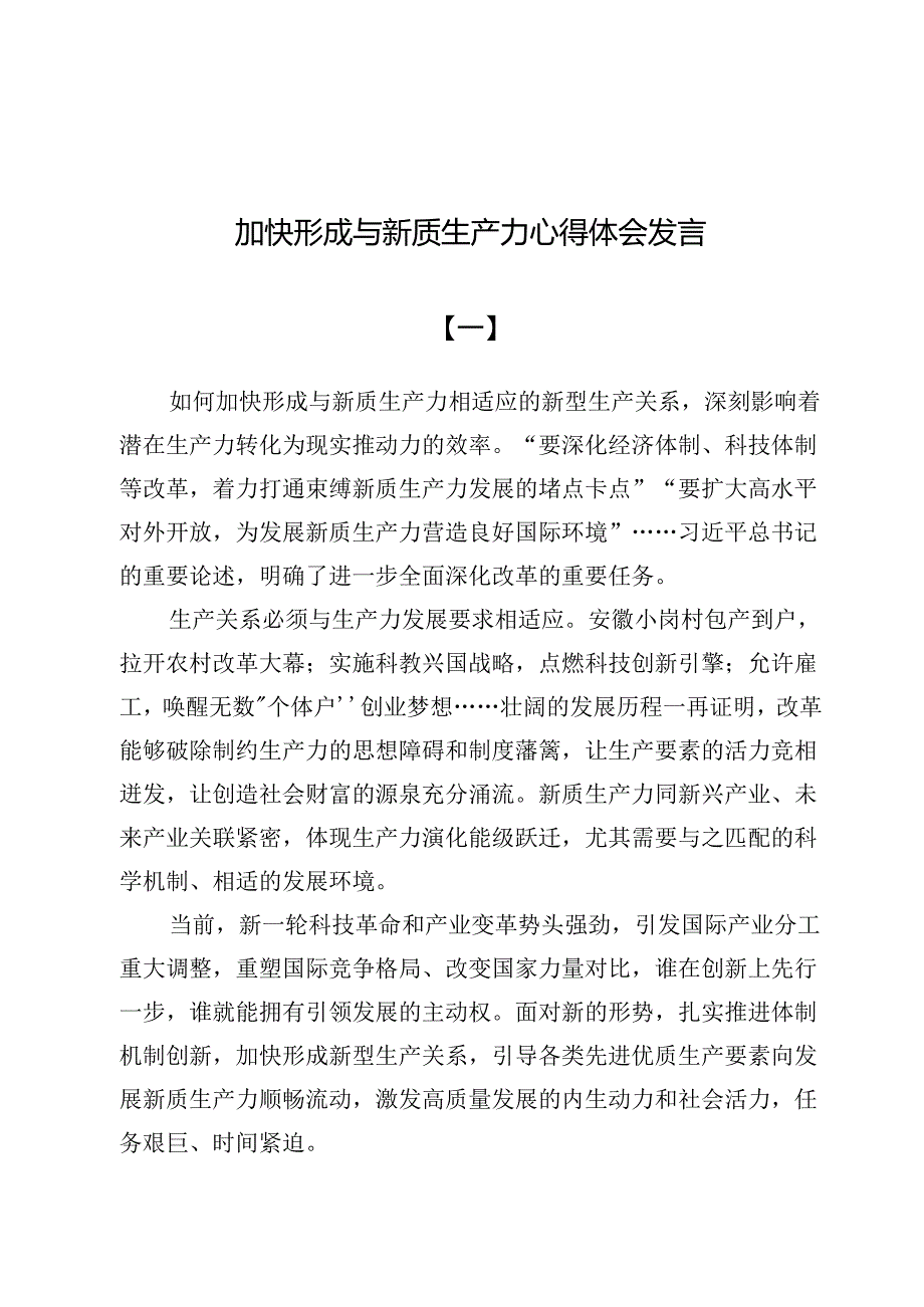 加快形成与新质生产力心得体会发言（共六篇）.docx_第1页