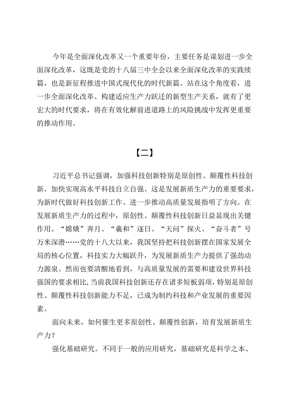 加快形成与新质生产力心得体会发言（共六篇）.docx_第3页