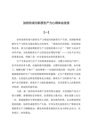 加快形成与新质生产力心得体会发言（共六篇）.docx