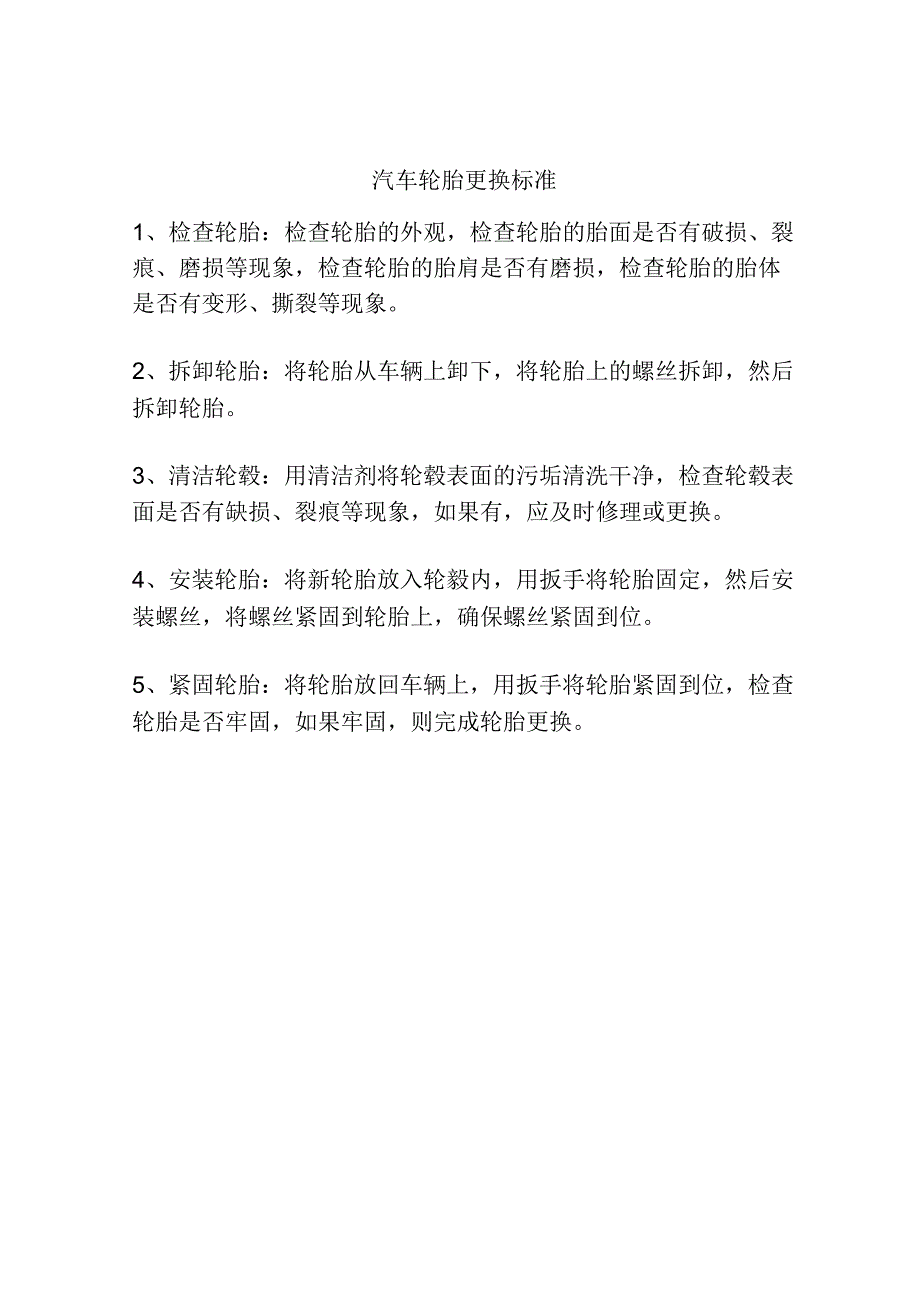 汽车轮胎更换标准.docx_第1页