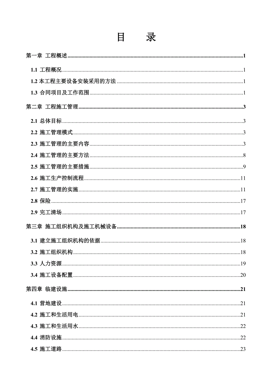 桂平二线船闸工程机电及金属结构设备安装施工组织设计.doc_第1页