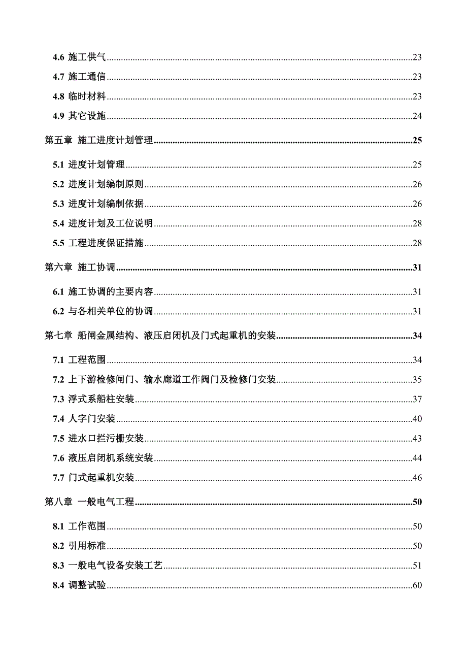 桂平二线船闸工程机电及金属结构设备安装施工组织设计.doc_第2页