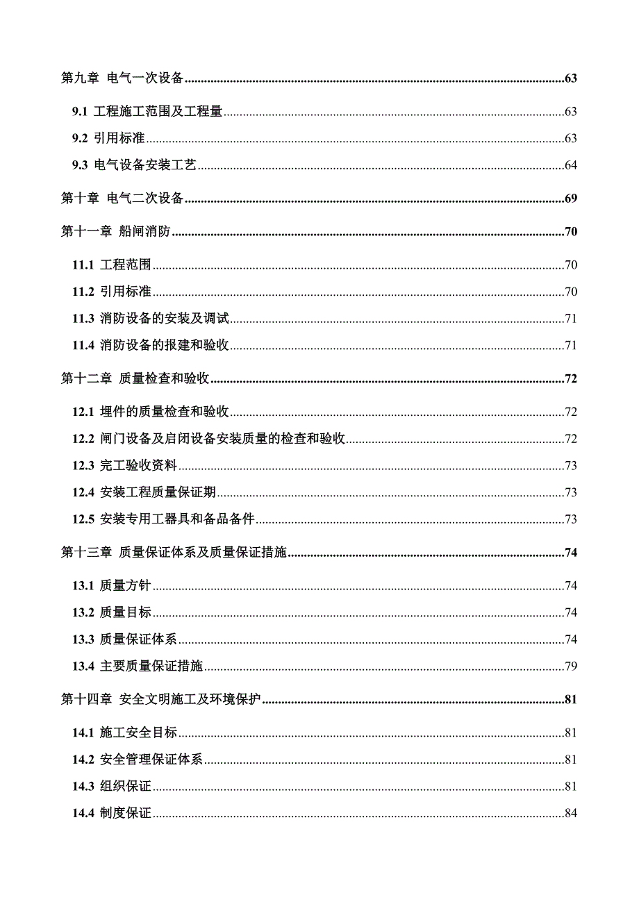 桂平二线船闸工程机电及金属结构设备安装施工组织设计.doc_第3页