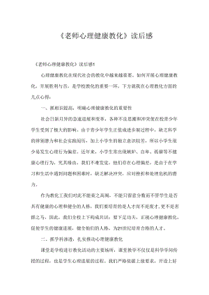 《教师心理健康教育》读后感.docx