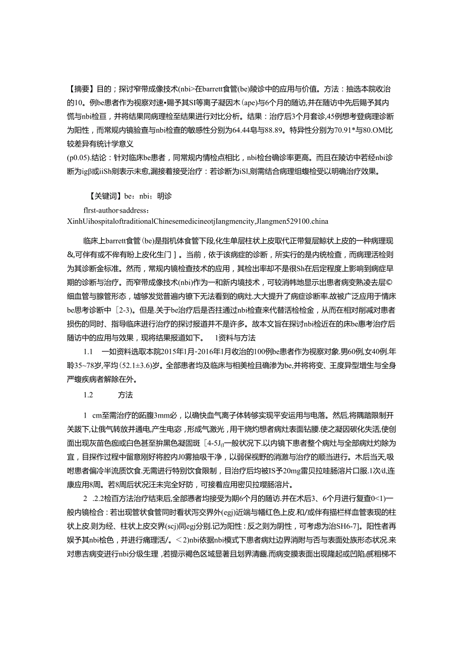 BARRETT食管治疗后随诊中窄带成像技术的应用分析.docx_第1页