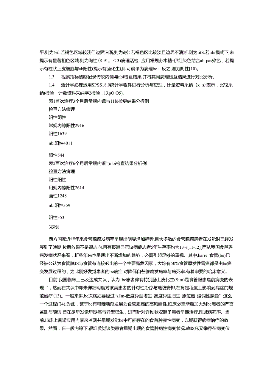 BARRETT食管治疗后随诊中窄带成像技术的应用分析.docx_第2页