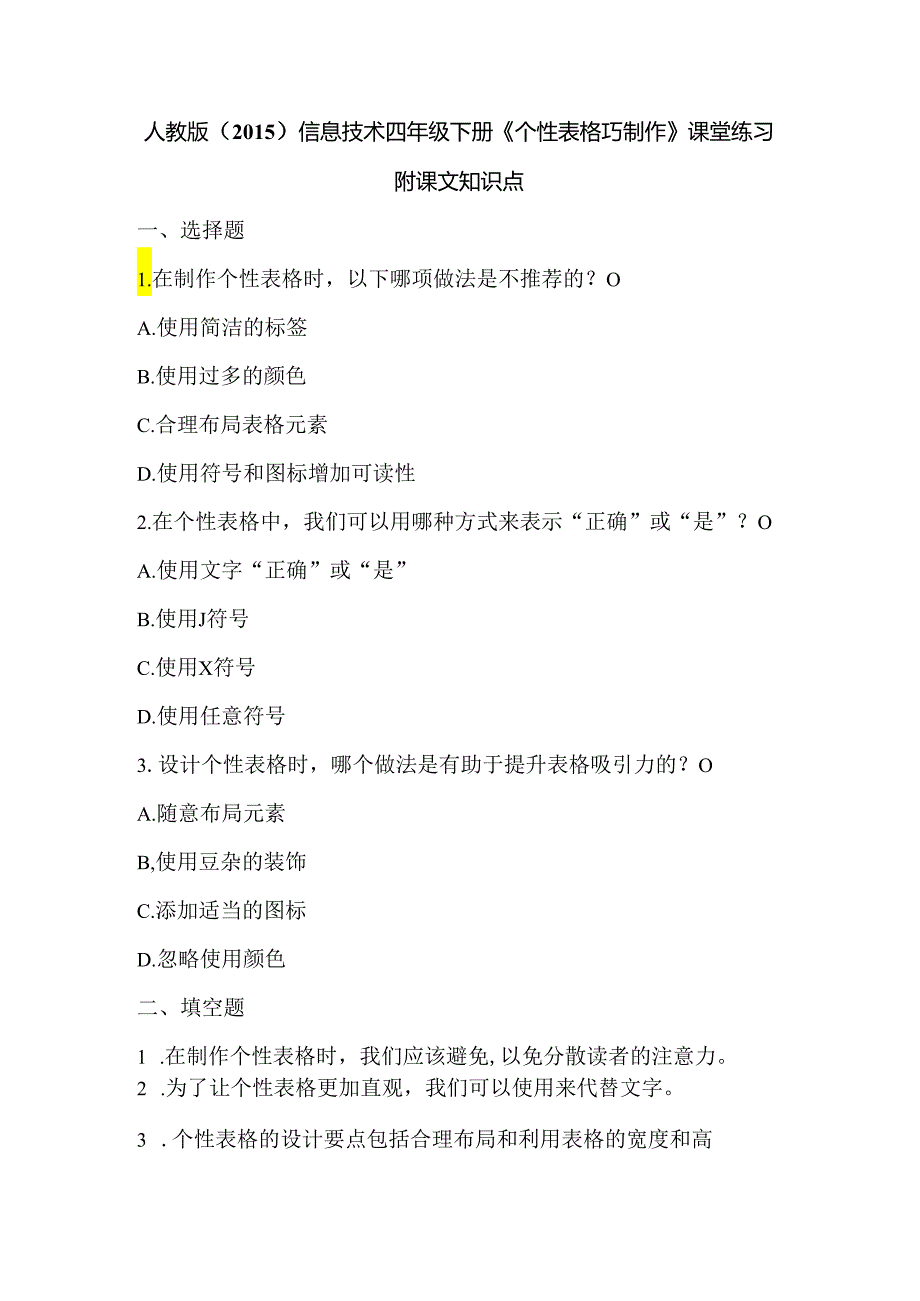 人教版（2015）信息技术四年级下册《个性表格巧制作》课堂练习及课文知识点.docx_第1页