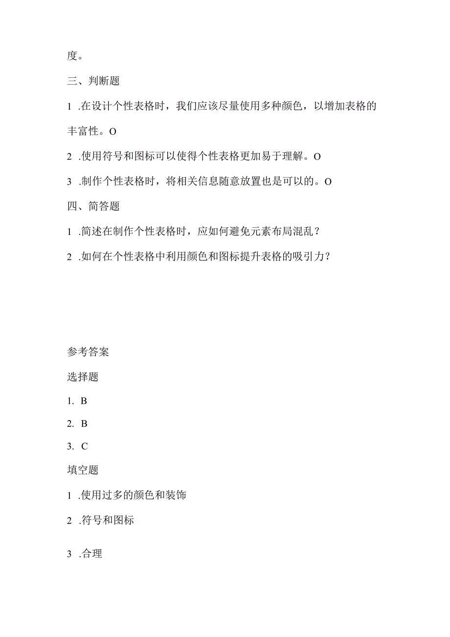 人教版（2015）信息技术四年级下册《个性表格巧制作》课堂练习及课文知识点.docx_第2页