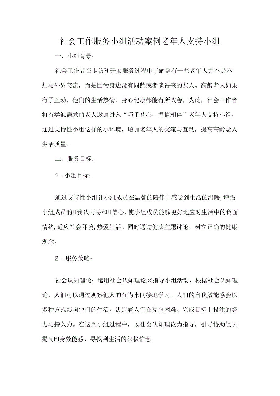 社会工作服务小组活动案例老年人支持小组.docx_第1页