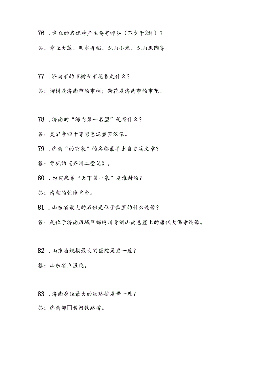 2025年导游资格证考试综合知识问答题库及答案（共430题）.docx_第2页