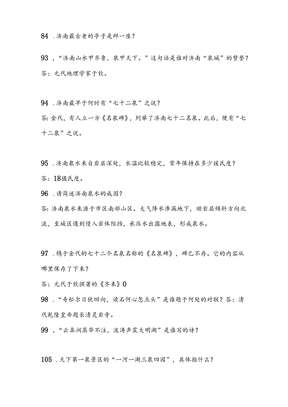 2025年导游资格证考试综合知识问答题库及答案（共430题）.docx_第3页