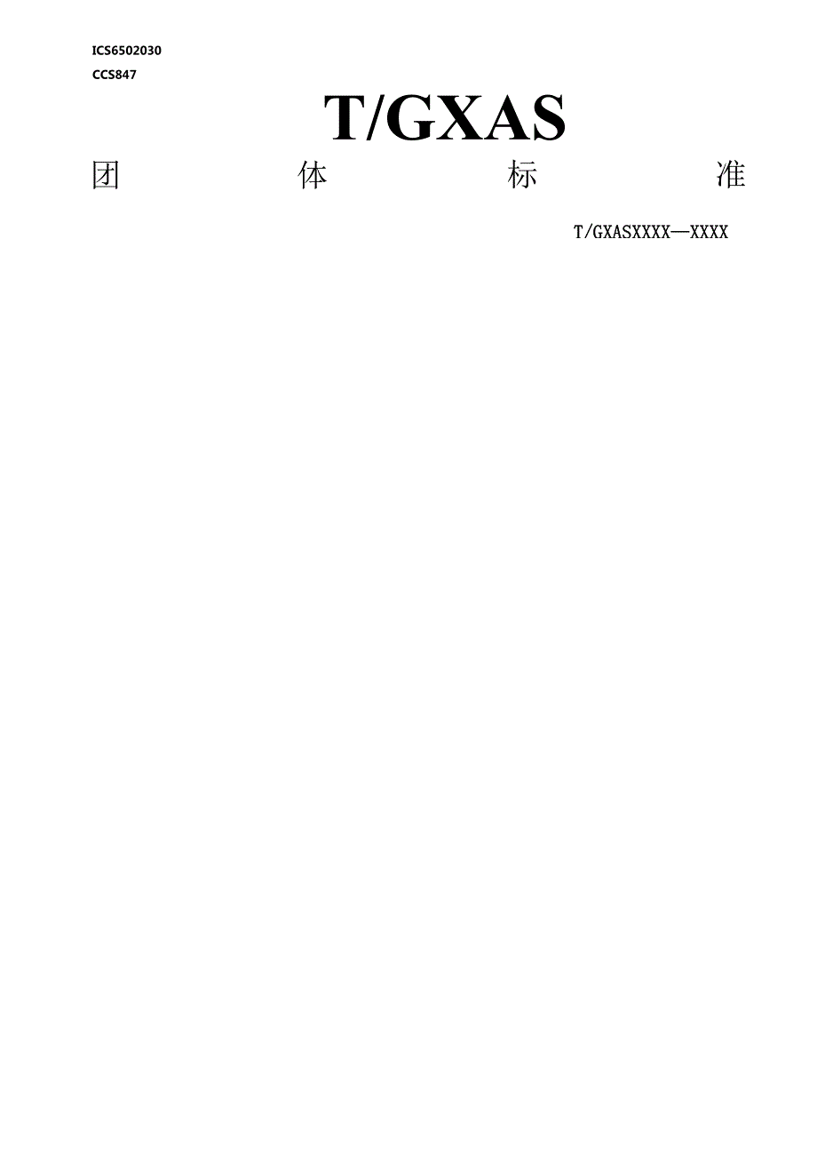 1.团体标准《强健性家蚕品种种性保持技术规程》（征求意见稿）.docx_第1页