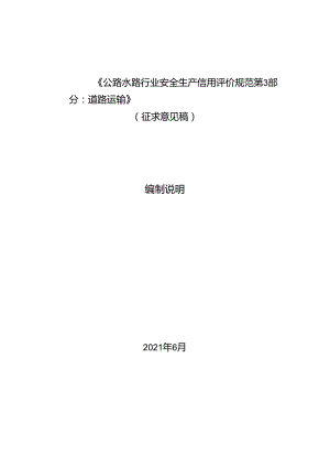 公路水路行业安全生产信用评价规范第3部分：道路运输（征求意见稿）编制说明.docx