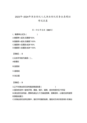 2023年-2024年演出经纪人之演出经纪实务全真模拟考试试卷【夺冠】.docx