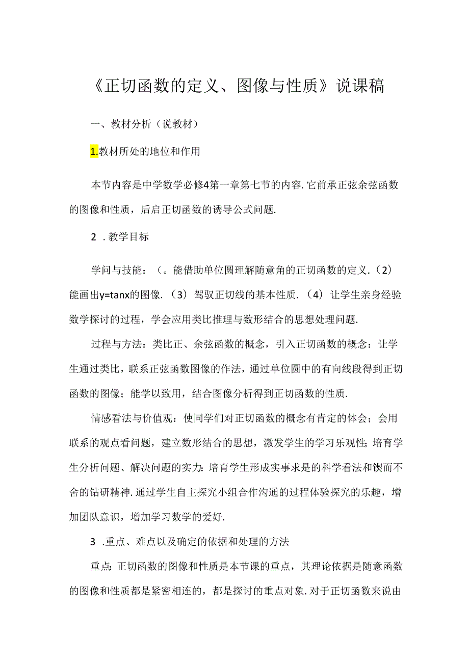 《正切函数的定义、图像与性质》说课稿.docx_第1页