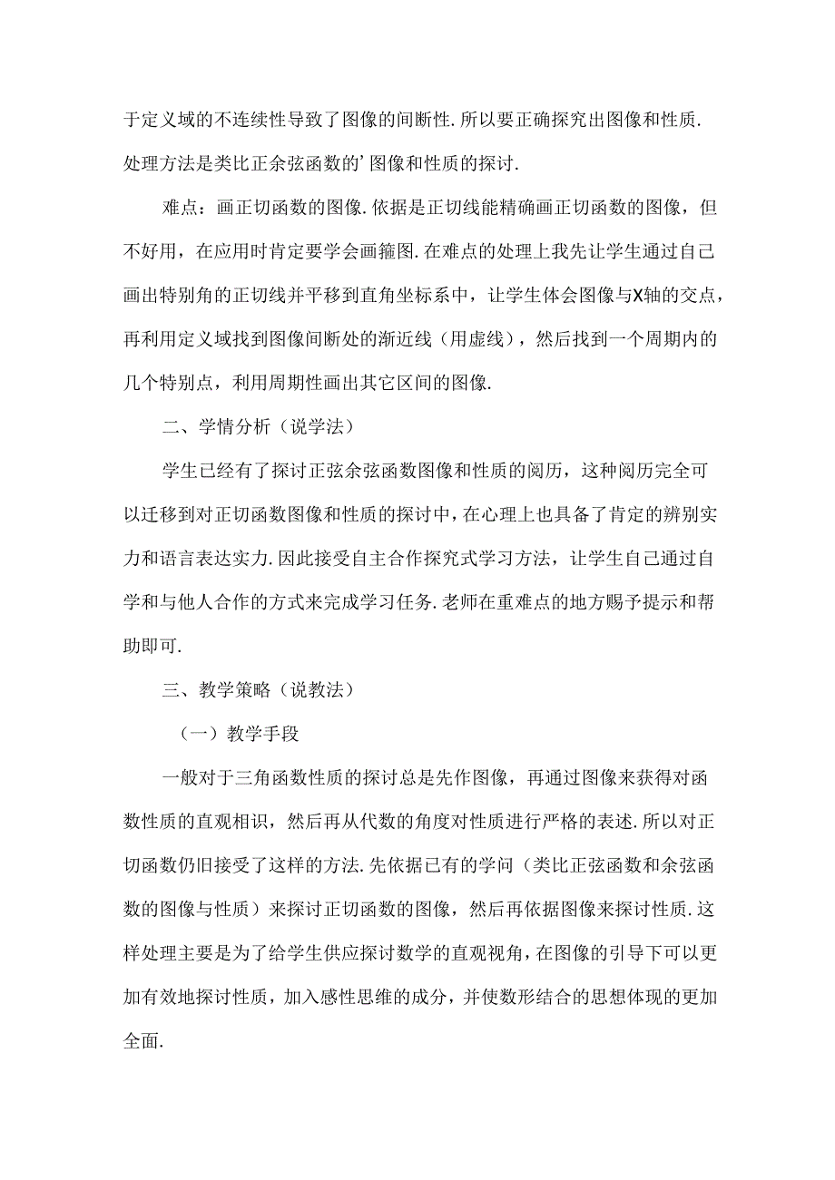 《正切函数的定义、图像与性质》说课稿.docx_第2页