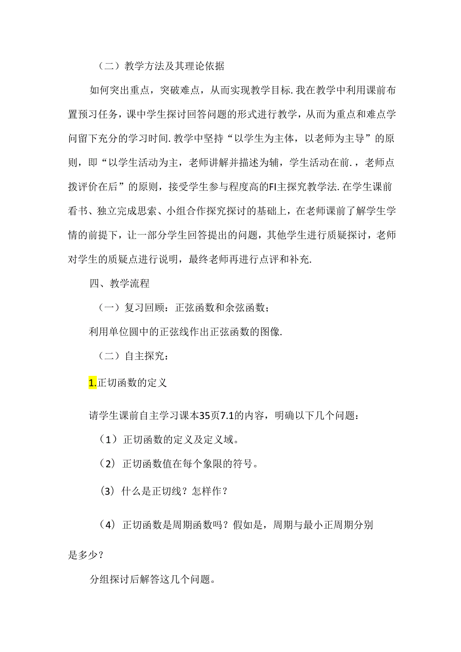 《正切函数的定义、图像与性质》说课稿.docx_第3页