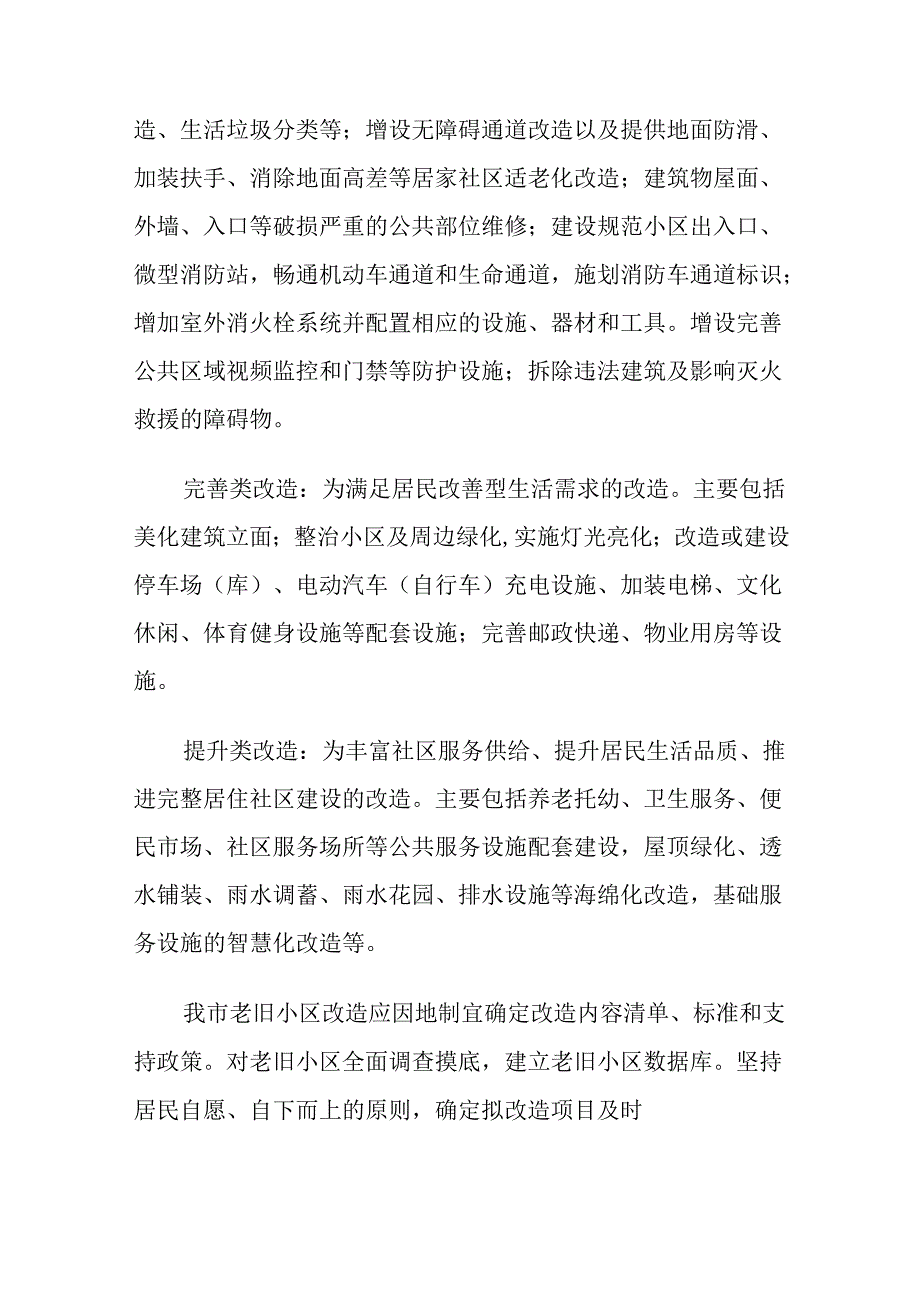 汾阳市老旧小区改造攻坚行动方案（2021-2025年）.docx_第3页