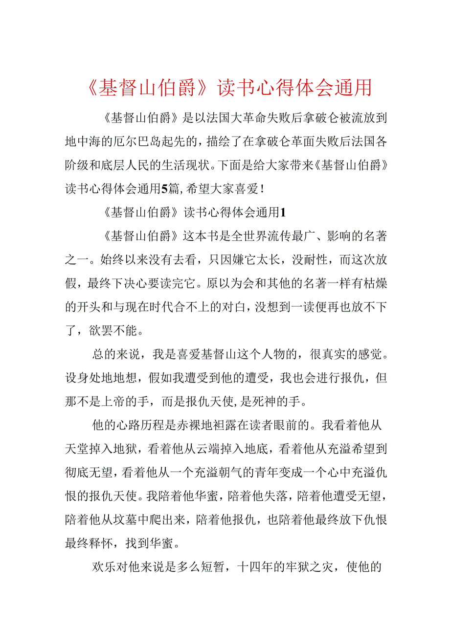 《基督山伯爵》读书心得体会通用.docx_第1页