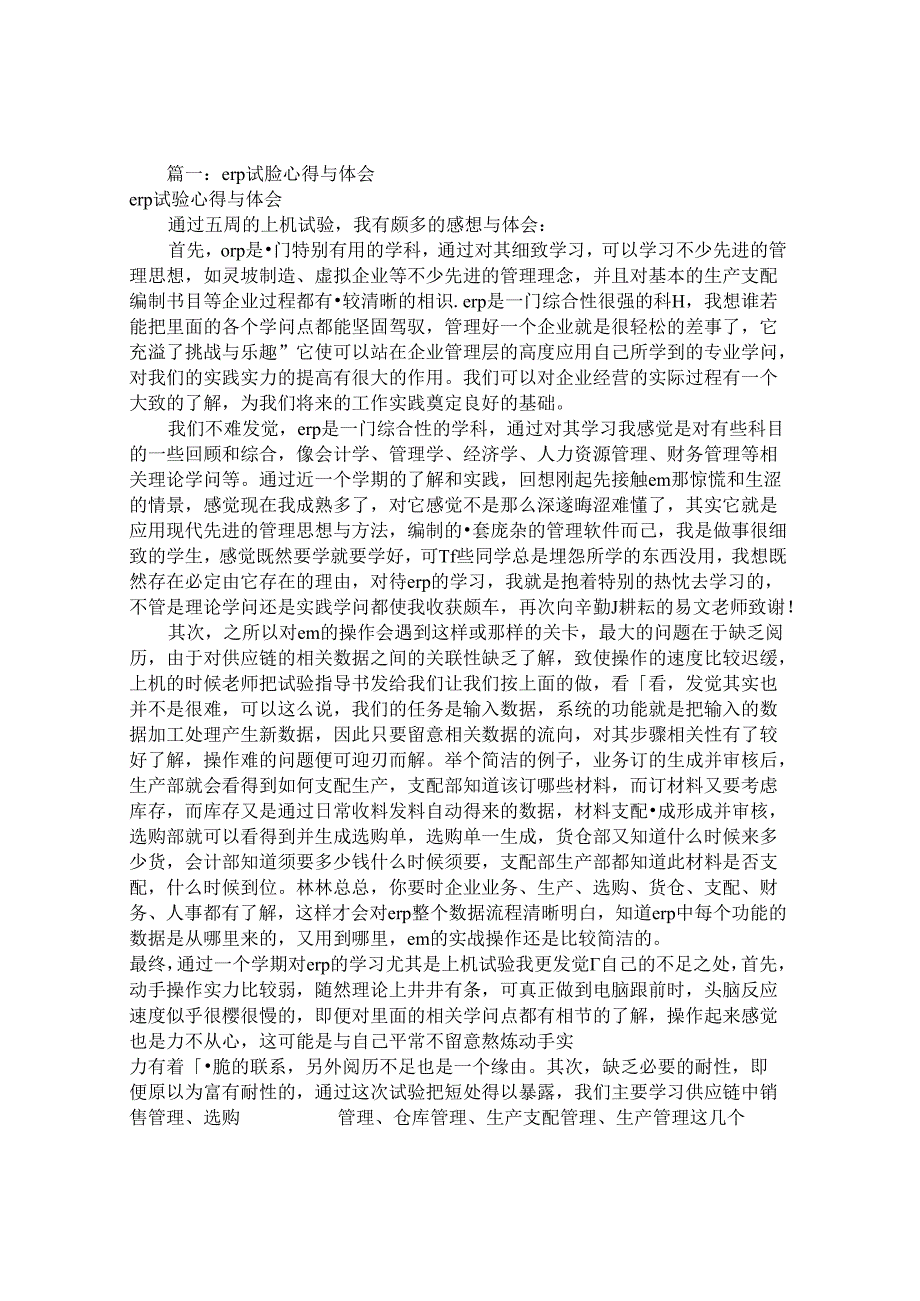 ERP实验报告心得(共10篇).docx_第1页