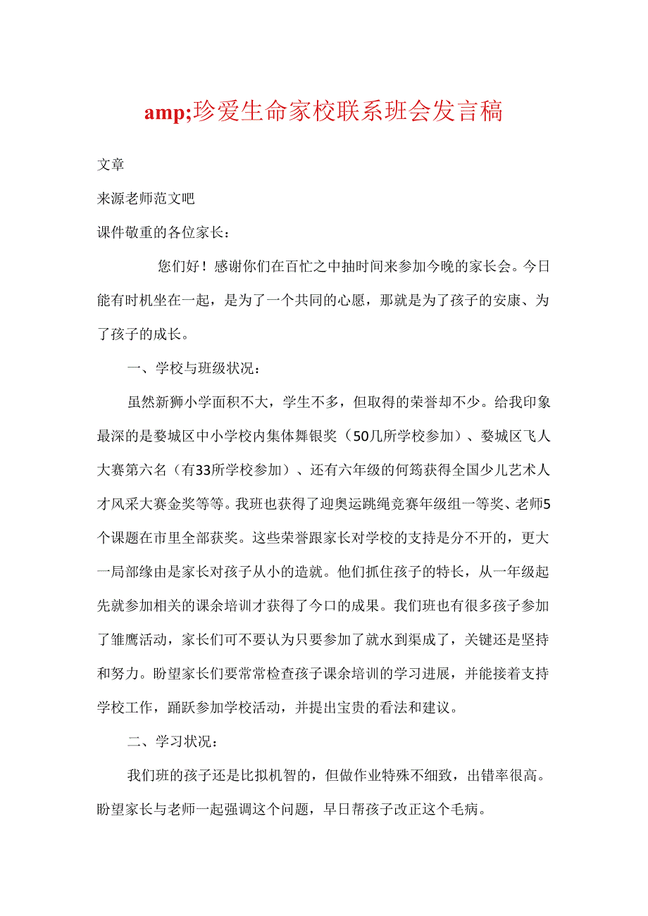 amp;珍爱生命家校联系班会发言稿.docx_第1页