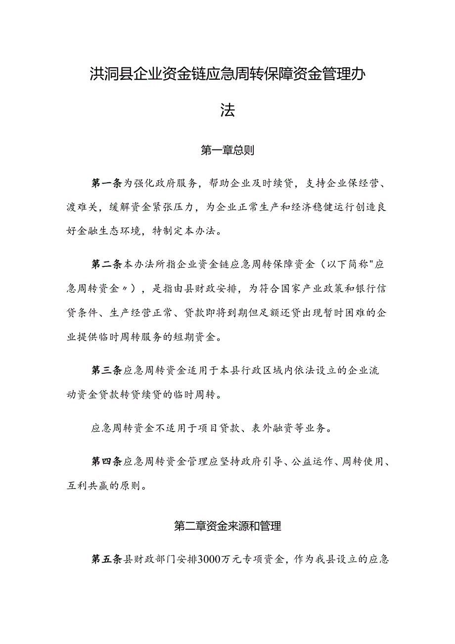 洪洞县企业资金链应急周转保障资金管理办法.docx_第1页