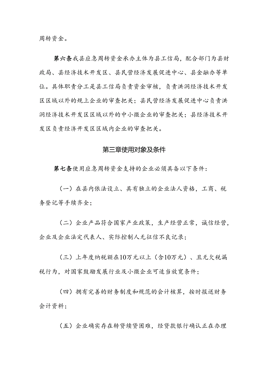 洪洞县企业资金链应急周转保障资金管理办法.docx_第2页