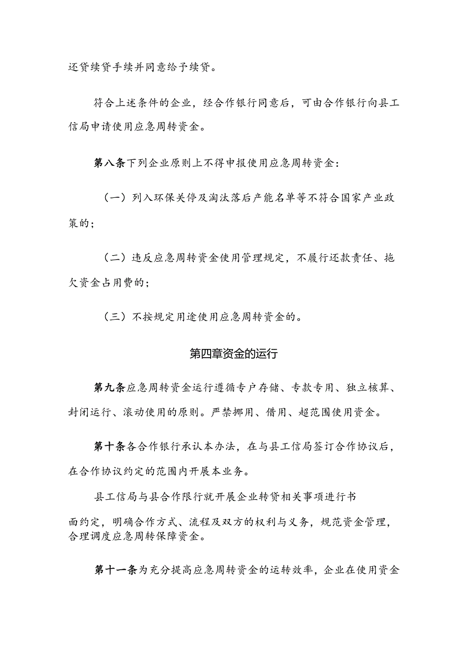 洪洞县企业资金链应急周转保障资金管理办法.docx_第3页