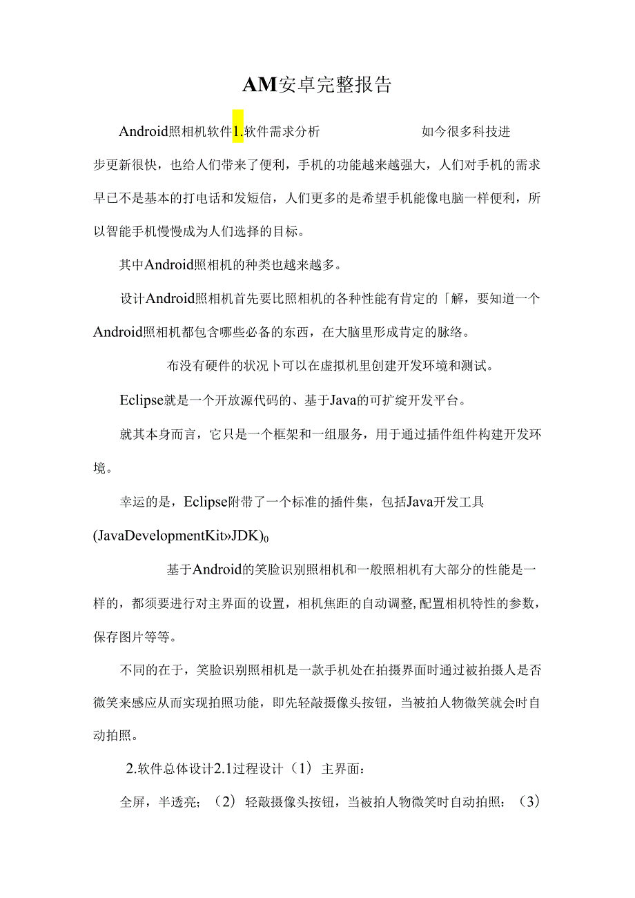 AM安卓完整报告.docx_第1页