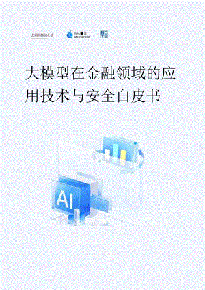 【白皮书市场研报】大模型在金融领域的应用技术与安全白皮书-上海财经大学&蚂蚁集团&BCTC-2024.docx